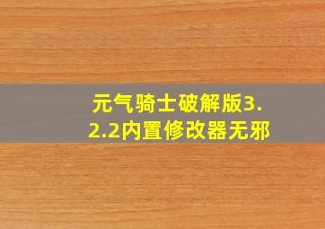 元气骑士破解版3.2.2内置修改器无邪