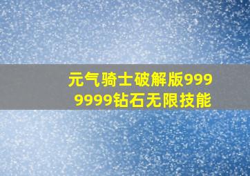 元气骑士破解版9999999钻石无限技能