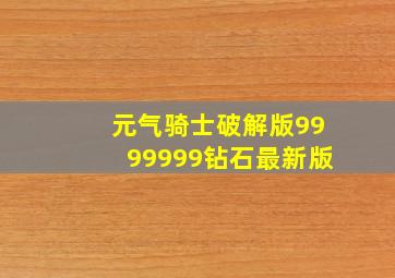 元气骑士破解版9999999钻石最新版