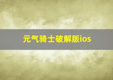 元气骑士破解版ios