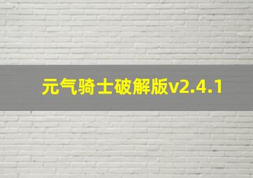 元气骑士破解版v2.4.1