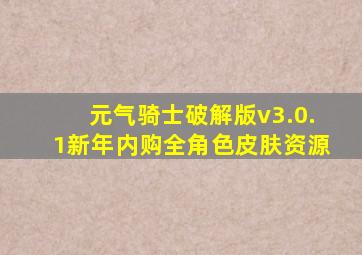 元气骑士破解版v3.0.1新年内购全角色皮肤资源