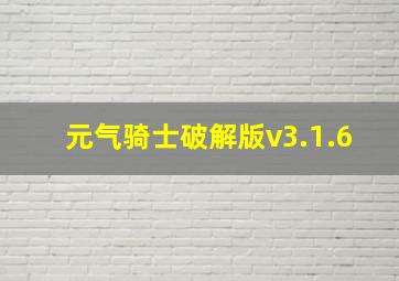 元气骑士破解版v3.1.6