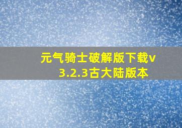 元气骑士破解版下载v3.2.3古大陆版本