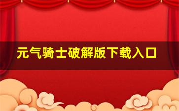 元气骑士破解版下载入口