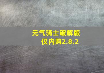 元气骑士破解版仅内购2.8.2