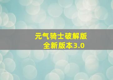 元气骑士破解版全新版本3.0