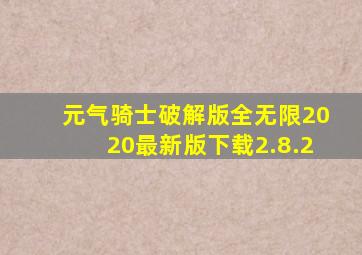 元气骑士破解版全无限2020最新版下载2.8.2