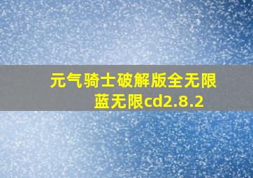 元气骑士破解版全无限蓝无限cd2.8.2