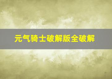 元气骑士破解版全破解