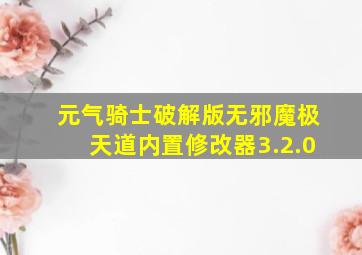 元气骑士破解版无邪魔极天道内置修改器3.2.0