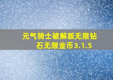 元气骑士破解版无限钻石无限金币3.1.5