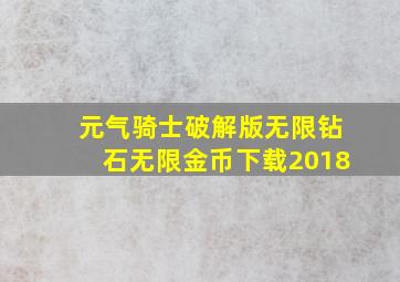 元气骑士破解版无限钻石无限金币下载2018