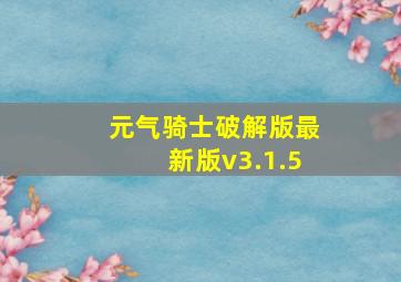 元气骑士破解版最新版v3.1.5