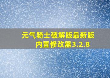 元气骑士破解版最新版内置修改器3.2.8