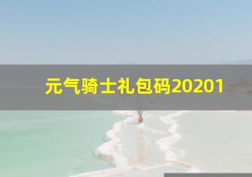 元气骑士礼包码20201