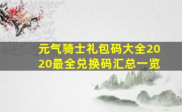 元气骑士礼包码大全2020最全兑换码汇总一览