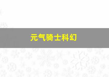 元气骑士科幻