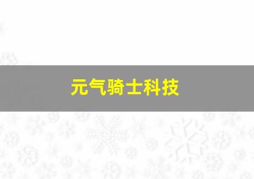 元气骑士科技