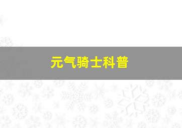 元气骑士科普