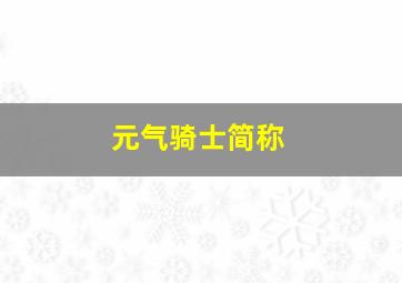 元气骑士简称