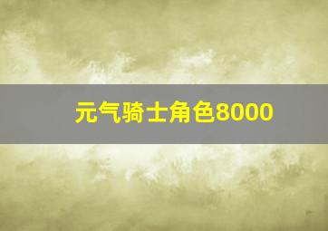 元气骑士角色8000