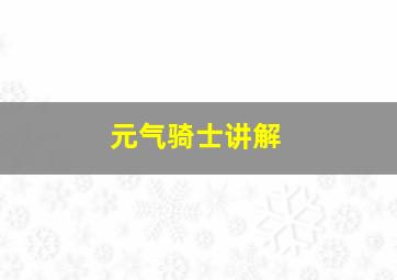 元气骑士讲解