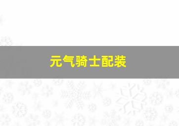 元气骑士配装