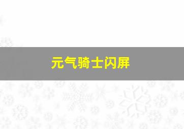 元气骑士闪屏