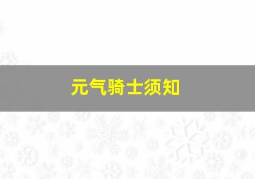 元气骑士须知