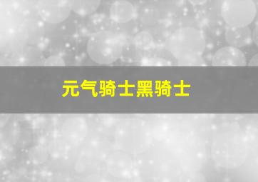 元气骑士黑骑士