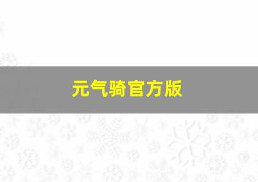 元气骑官方版