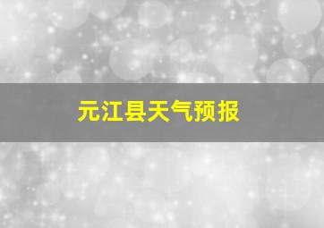 元江县天气预报