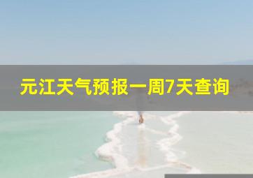 元江天气预报一周7天查询