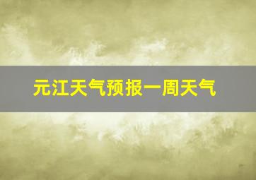 元江天气预报一周天气