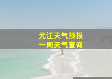 元江天气预报一周天气查询