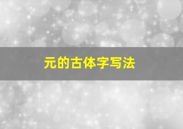 元的古体字写法