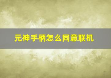 元神手柄怎么同意联机