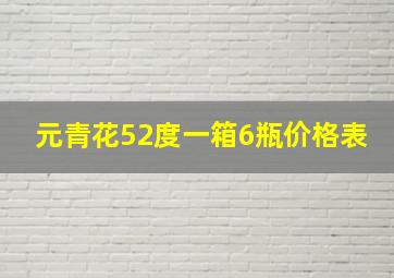 元青花52度一箱6瓶价格表