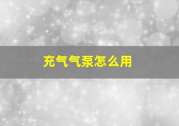 充气气泵怎么用