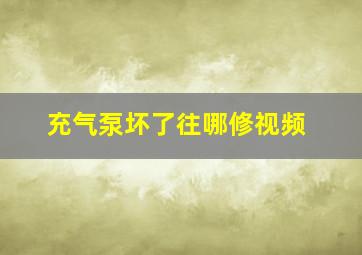 充气泵坏了往哪修视频