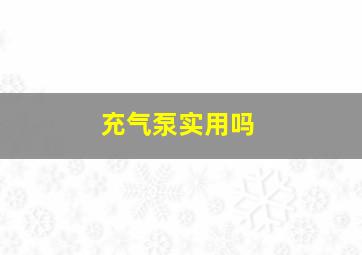 充气泵实用吗