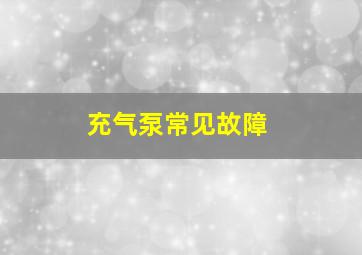 充气泵常见故障