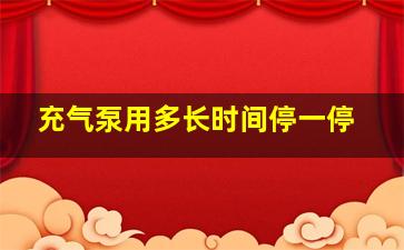 充气泵用多长时间停一停