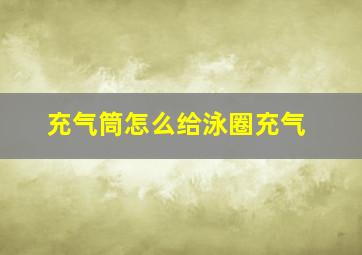 充气筒怎么给泳圈充气