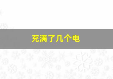 充满了几个电