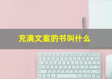 充满文案的书叫什么