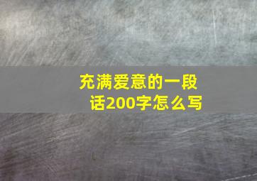 充满爱意的一段话200字怎么写