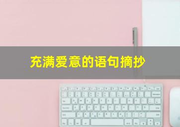 充满爱意的语句摘抄