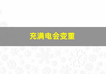 充满电会变重